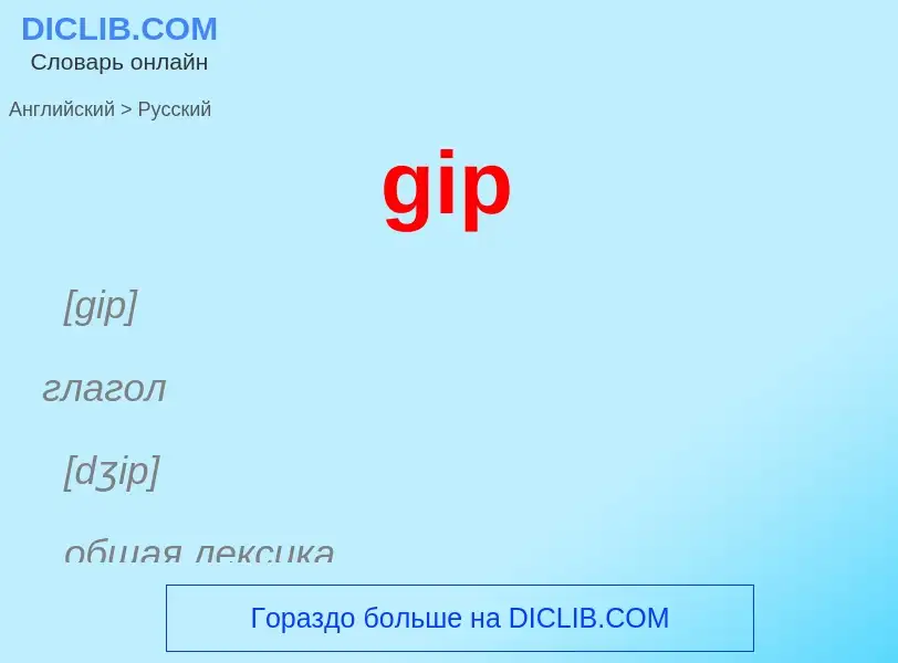 Μετάφραση του &#39gip&#39 σε Ρωσικά