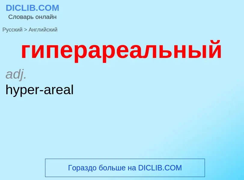 Μετάφραση του &#39гиперареальный&#39 σε Αγγλικά