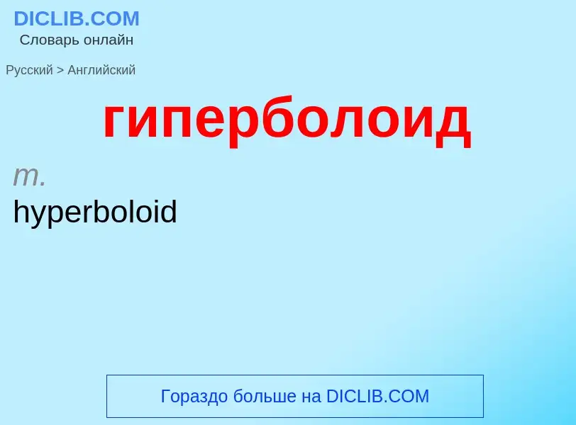 Μετάφραση του &#39гиперболоид&#39 σε Αγγλικά