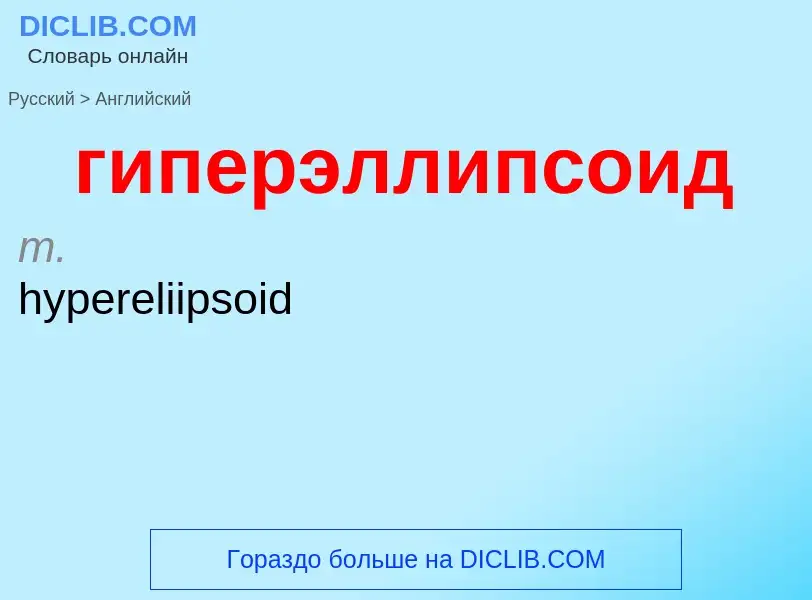 Μετάφραση του &#39гиперэллипсоид&#39 σε Αγγλικά