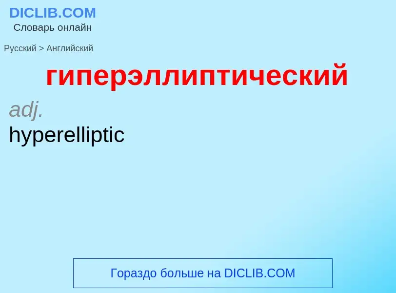 Μετάφραση του &#39гиперэллиптический&#39 σε Αγγλικά