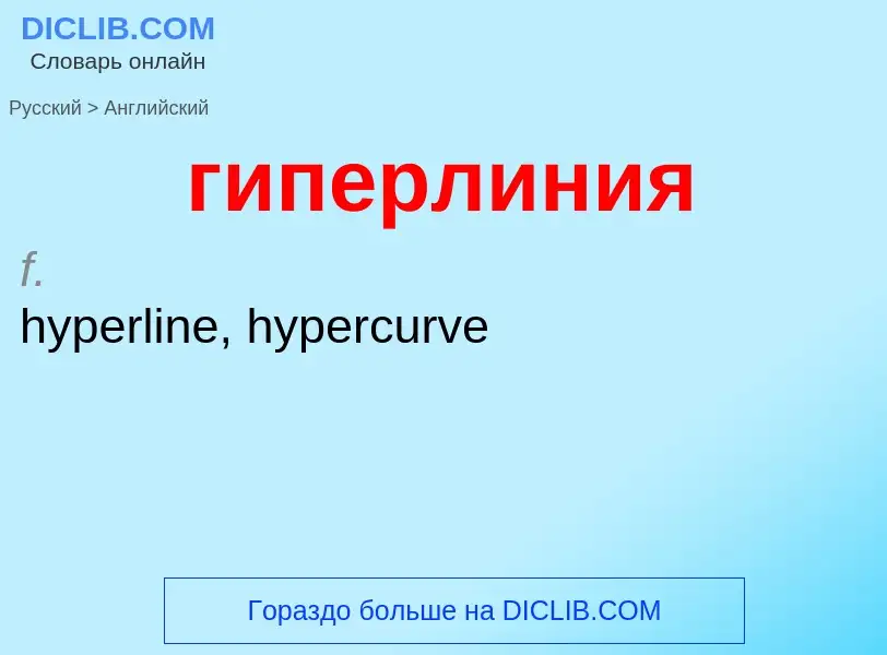 Μετάφραση του &#39гиперлиния&#39 σε Αγγλικά