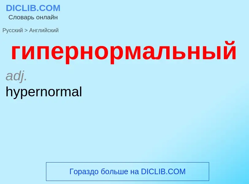 Μετάφραση του &#39гипернормальный&#39 σε Αγγλικά