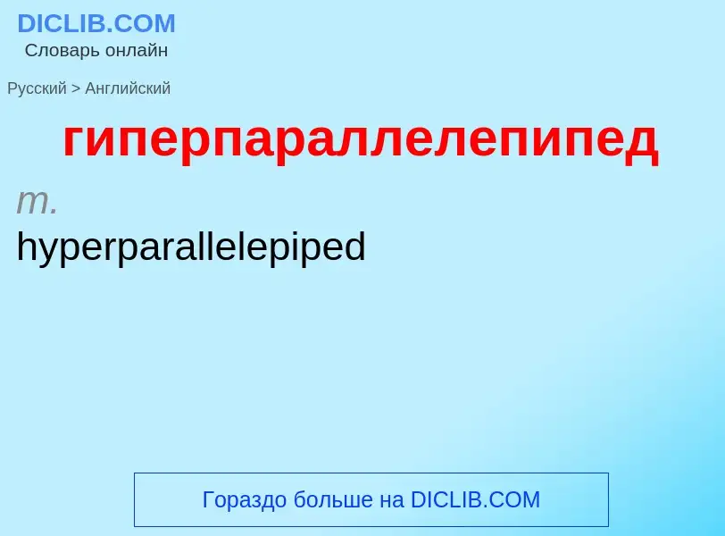 Как переводится гиперпараллелепипед на Английский язык