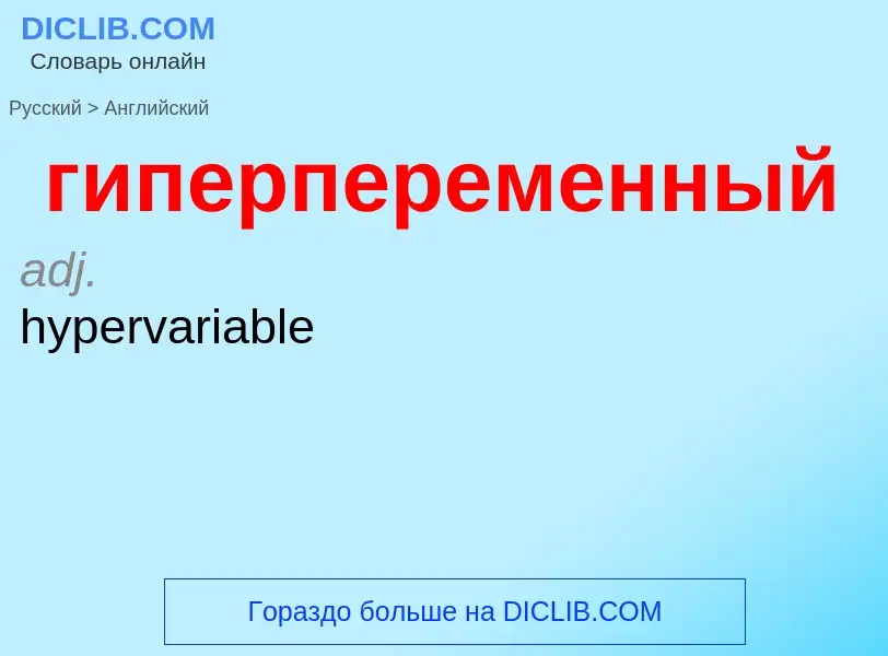 Μετάφραση του &#39гиперпеременный&#39 σε Αγγλικά