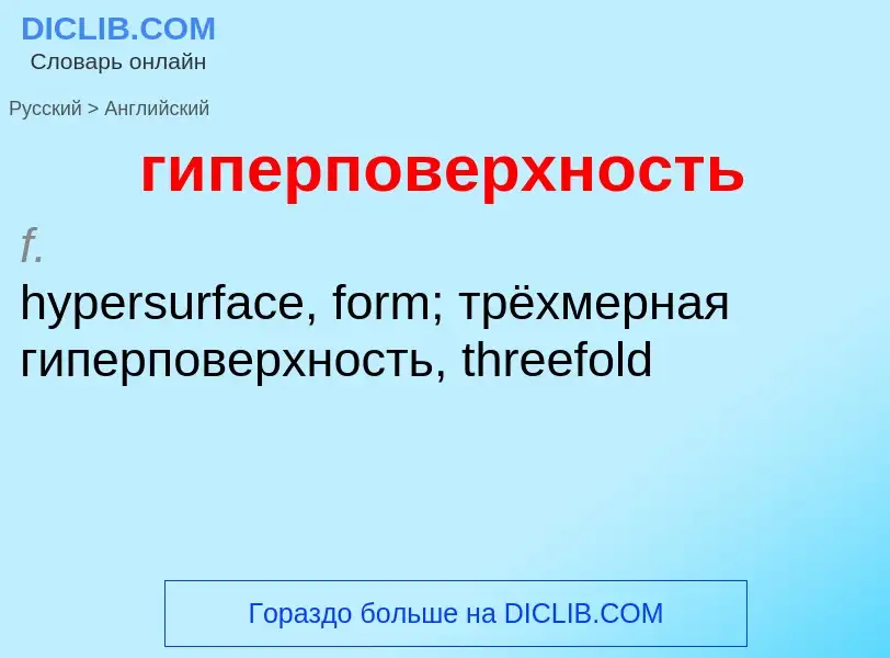 Μετάφραση του &#39гиперповерхность&#39 σε Αγγλικά