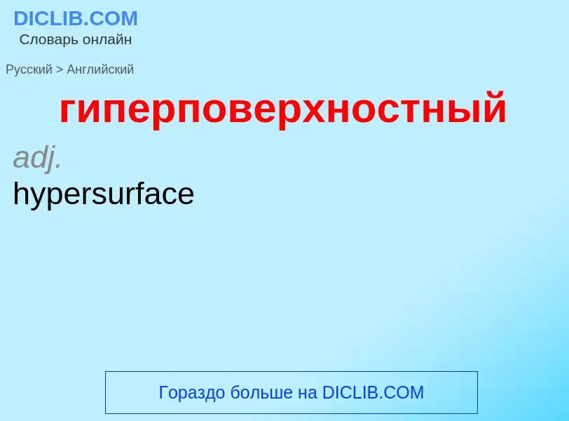 Μετάφραση του &#39гиперповерхностный&#39 σε Αγγλικά