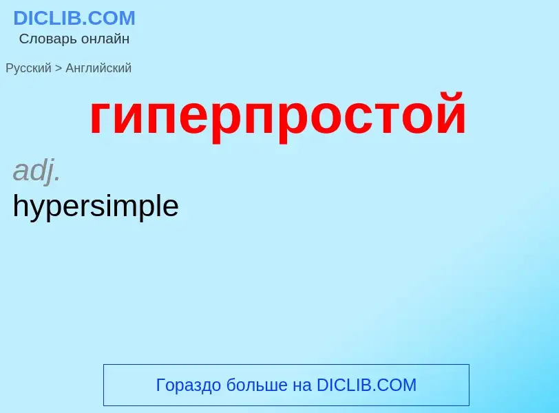 Μετάφραση του &#39гиперпростой&#39 σε Αγγλικά