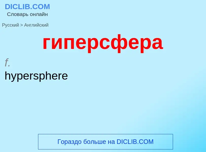 Μετάφραση του &#39гиперсфера&#39 σε Αγγλικά