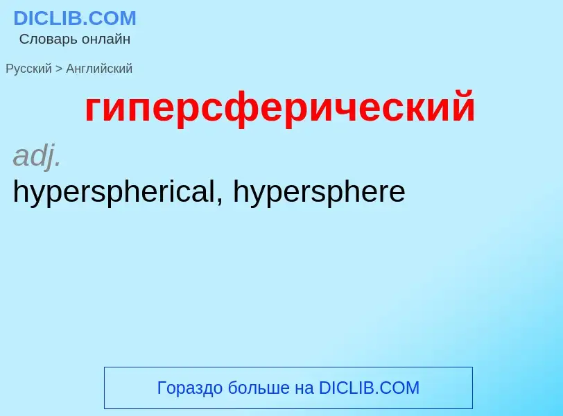 Vertaling van &#39гиперсферический&#39 naar Engels