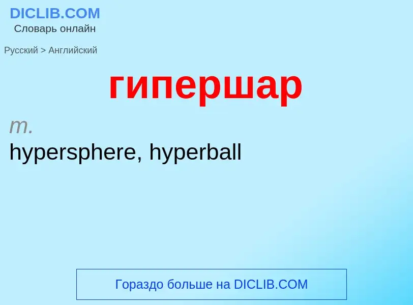 Μετάφραση του &#39гипершар&#39 σε Αγγλικά