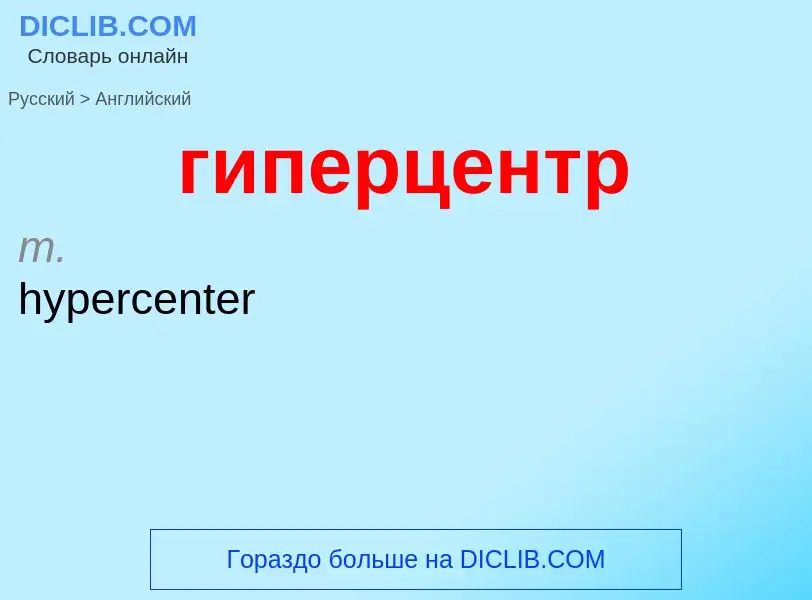 Μετάφραση του &#39гиперцентр&#39 σε Αγγλικά