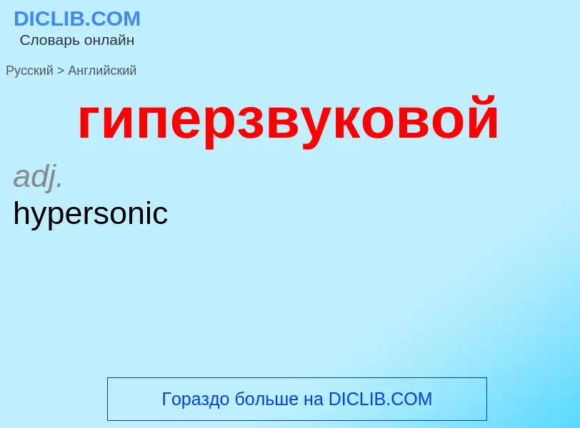 Как переводится гиперзвуковой на Английский язык