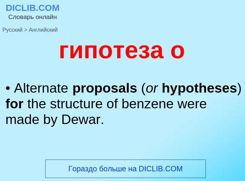 Μετάφραση του &#39гипотеза о&#39 σε Αγγλικά