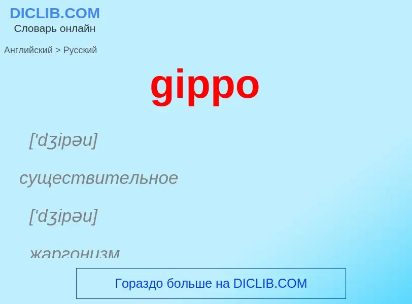 Как переводится gippo на Русский язык