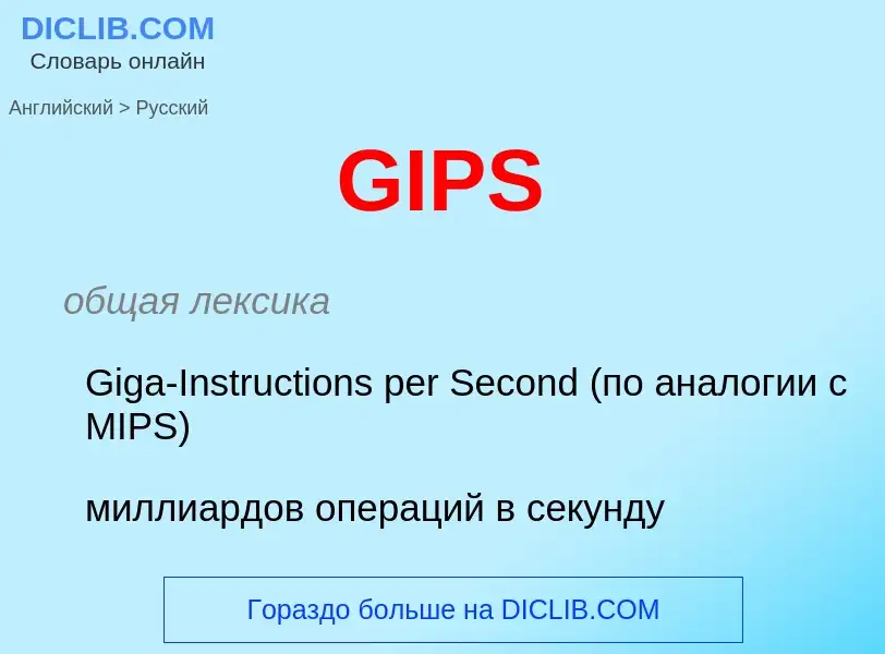 Как переводится GIPS на Русский язык