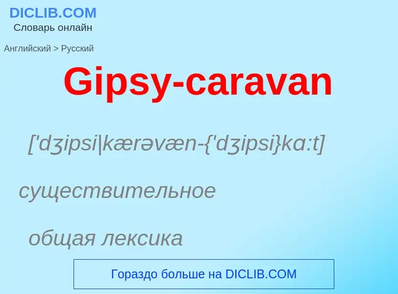 Как переводится Gipsy-caravan на Русский язык