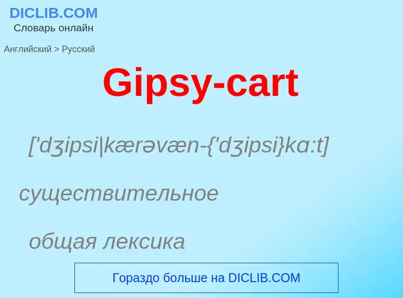 Как переводится Gipsy-cart на Русский язык