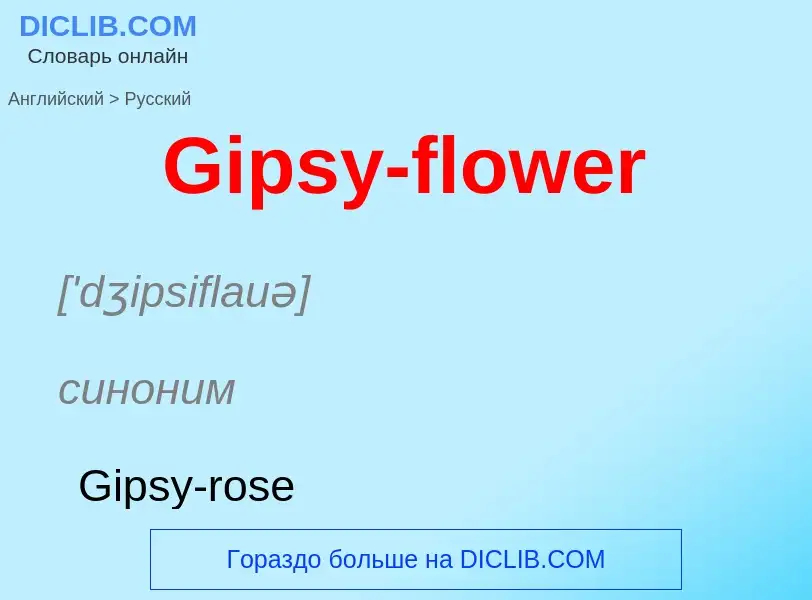 Как переводится Gipsy-flower на Русский язык