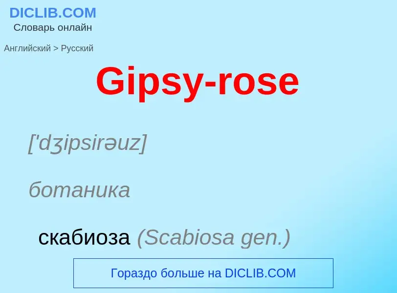 Как переводится Gipsy-rose на Русский язык