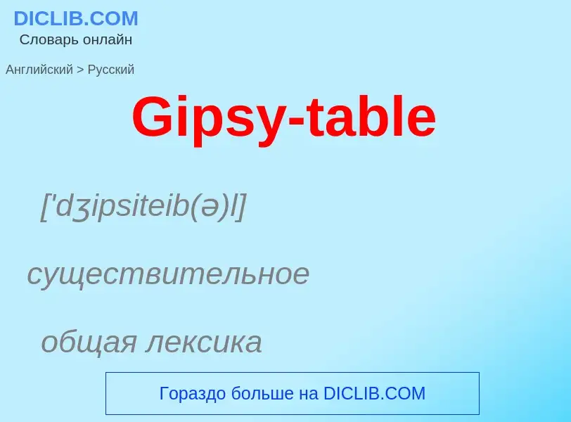 Как переводится Gipsy-table на Русский язык