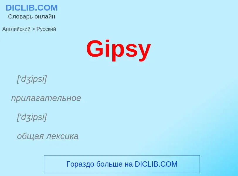 Как переводится Gipsy на Русский язык