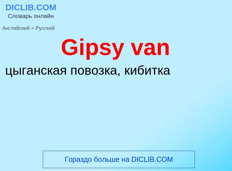 Как переводится Gipsy van на Русский язык