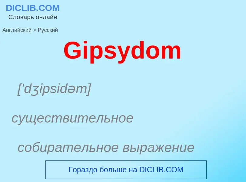 Как переводится Gipsydom на Русский язык