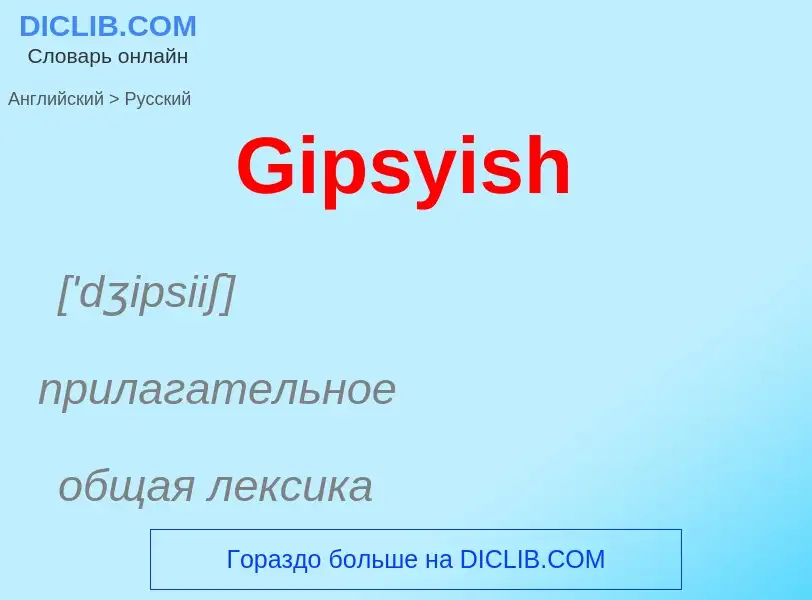 Как переводится Gipsyish на Русский язык