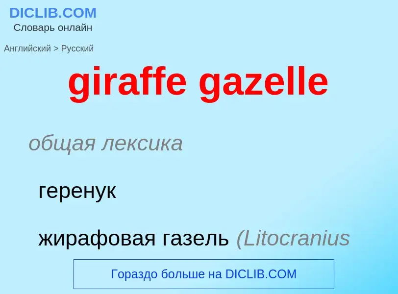 Μετάφραση του &#39giraffe gazelle&#39 σε Ρωσικά