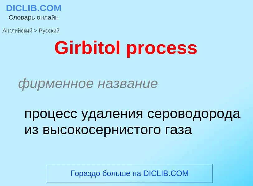 Как переводится Girbitol process на Русский язык