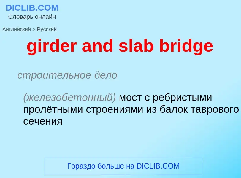 Как переводится girder and slab bridge на Русский язык