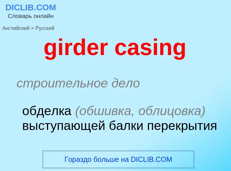 Как переводится girder casing на Русский язык