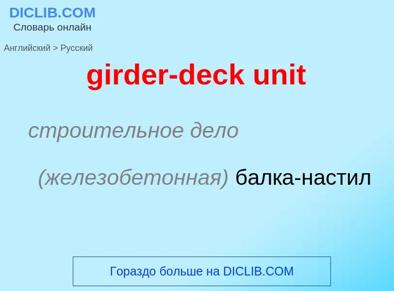 Μετάφραση του &#39girder-deck unit&#39 σε Ρωσικά