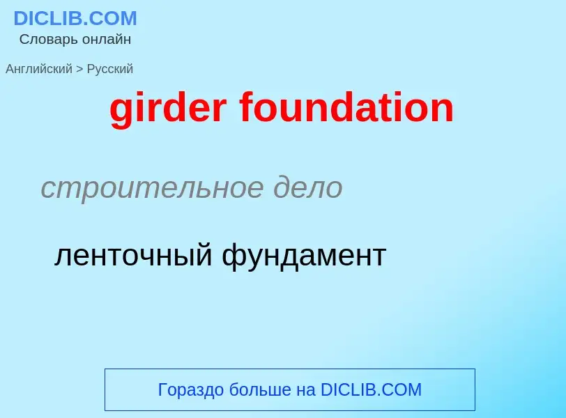 Как переводится girder foundation на Русский язык