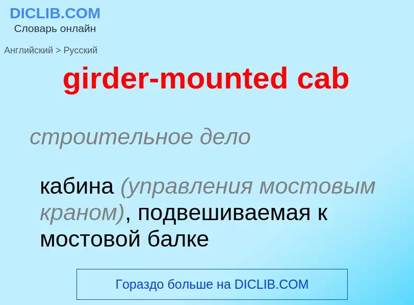 Как переводится girder-mounted cab на Русский язык