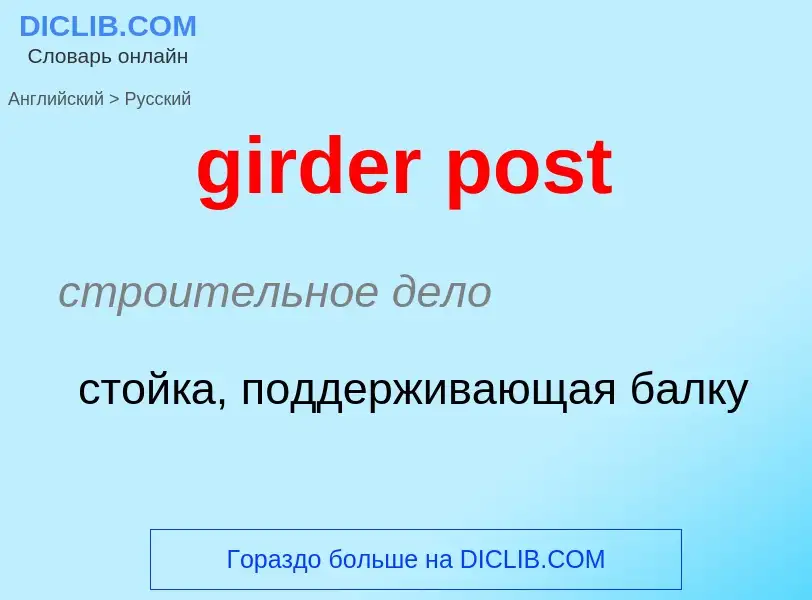 Μετάφραση του &#39girder post&#39 σε Ρωσικά