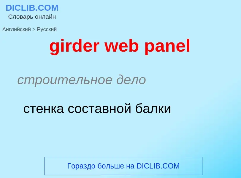 Как переводится girder web panel на Русский язык