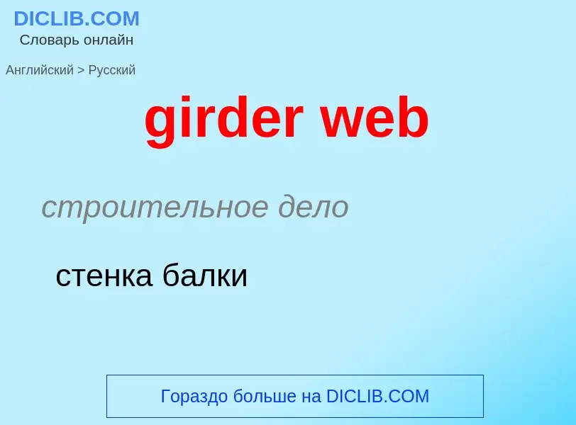 Como se diz girder web em Russo? Tradução de &#39girder web&#39 em Russo