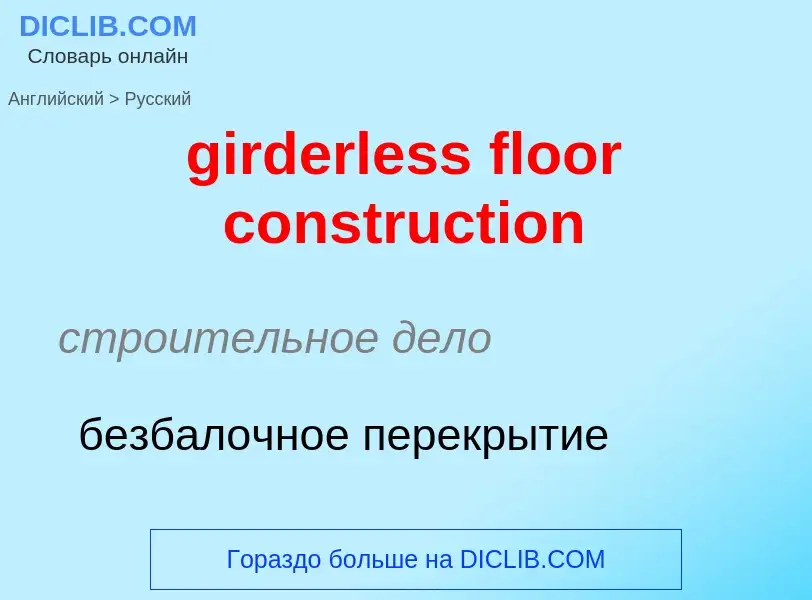 Как переводится girderless floor construction на Русский язык