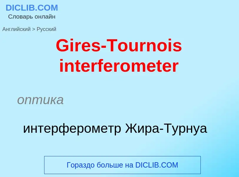 Как переводится Gires-Tournois interferometer на Русский язык