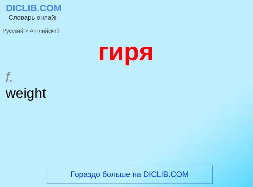 Μετάφραση του &#39гиря&#39 σε Αγγλικά