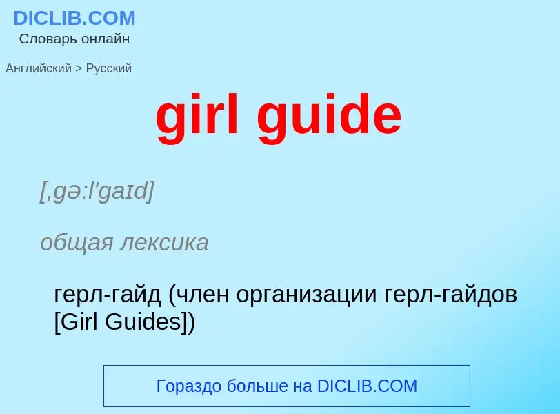 Как переводится girl guide на Русский язык