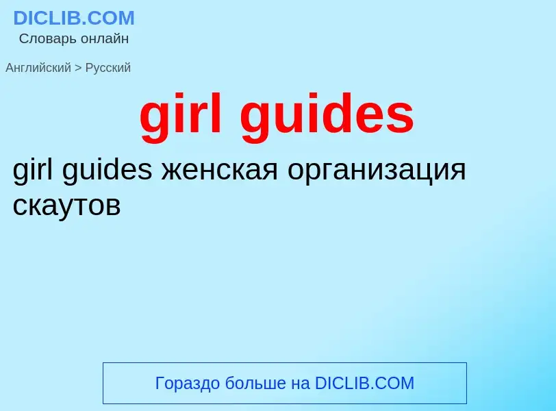 Как переводится girl guides на Русский язык