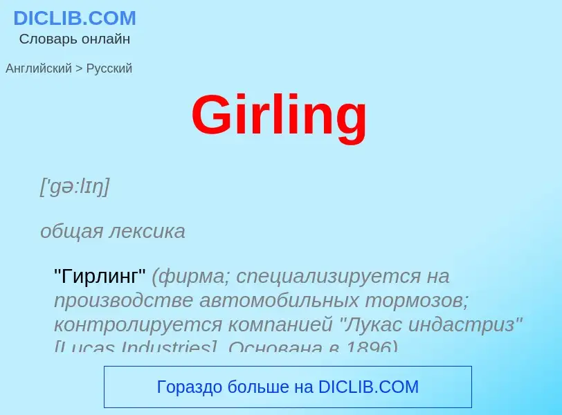 Как переводится Girling на Русский язык