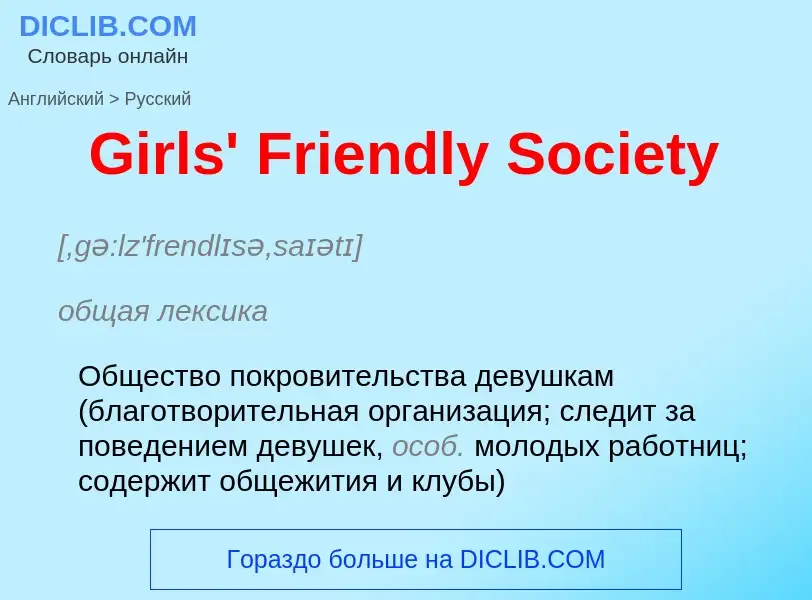 Как переводится Girls' Friendly Society на Русский язык