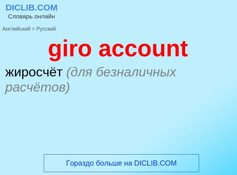 Vertaling van &#39giro account&#39 naar Russisch