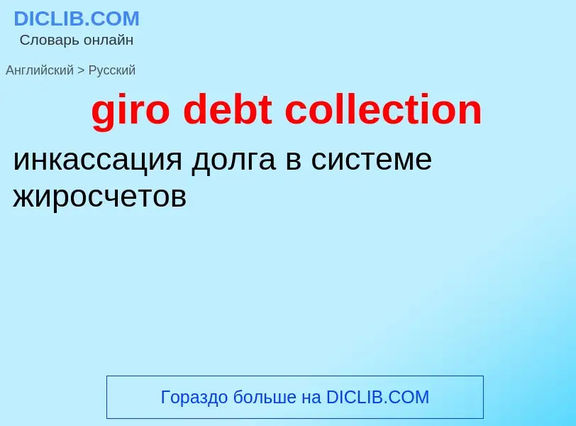 Как переводится giro debt collection на Русский язык