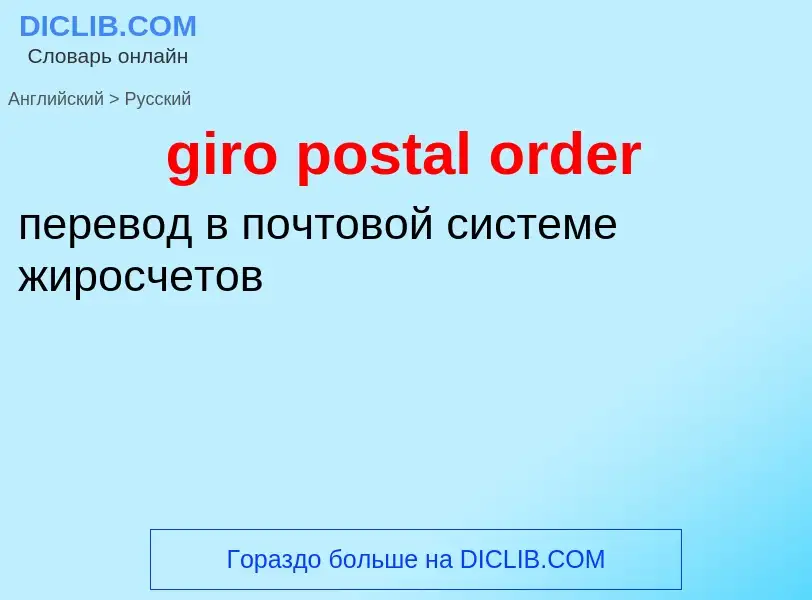 What is the الروسية for giro postal order? Translation of &#39giro postal order&#39 to الروسية