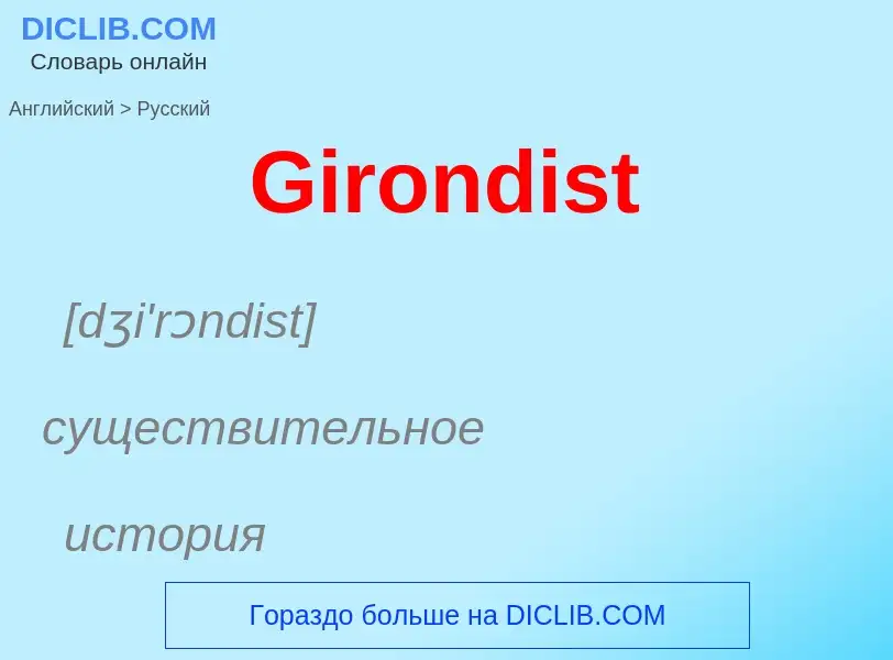 Как переводится Girondist на Русский язык